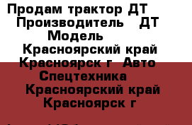 Продам трактор ДТ-75  › Производитель ­ ДТ › Модель ­ 75 - Красноярский край, Красноярск г. Авто » Спецтехника   . Красноярский край,Красноярск г.